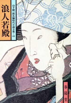 浪人若殿 山手樹一郎長編時代小説全集 45 春陽文庫45