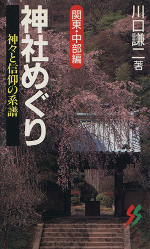 神社めぐり 関東・中部編 三一新書