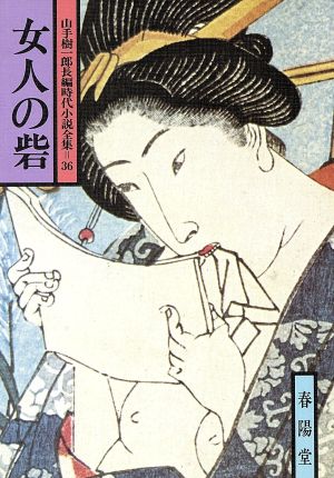 女人の砦 山手樹一郎長編時代小説全集 36 春陽文庫36