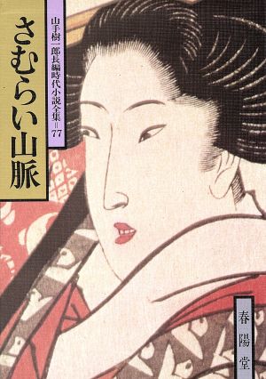 さむらい山脈 山手樹一郎長編時代小説全集 77 春陽文庫77