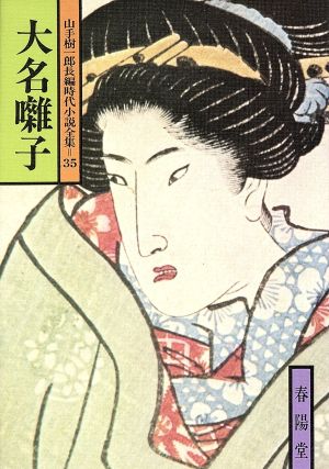 大名囃子 山手樹一郎長編時代小説全集 35 春陽文庫35