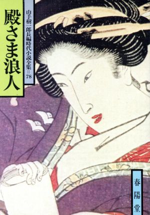 殿さま浪人 山手樹一郎長編時代小説全集 78 春陽文庫78