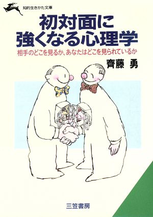 初対面に強くなる心理学 知的生きかた文庫