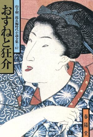 おすねと狂介 山手樹一郎長編時代小説全集 67 春陽文庫67