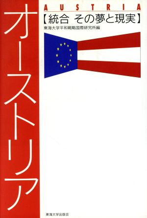 オーストリア 統合 その夢と現実