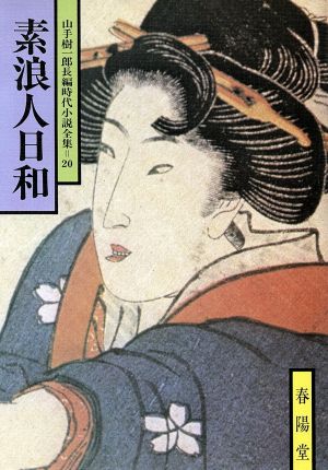 素浪人日和 山手樹一郎長編時代小説全集 20 春陽文庫20