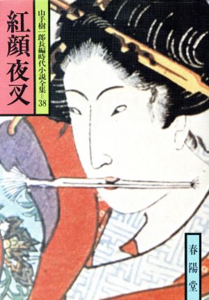 紅顔夜叉 山手樹一郎長編時代小説全集 38 春陽文庫38