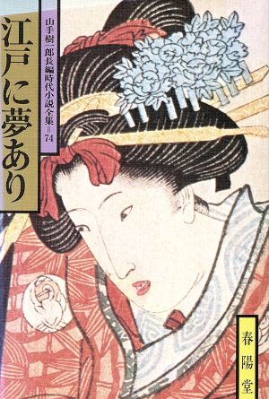 江戸に夢あり 山手樹一郎長編時代小説全集 74 春陽文庫74