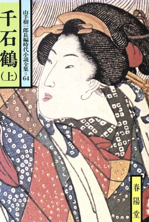 千石鶴(上) 山手樹一郎長編時代小説全集 64 春陽文庫64