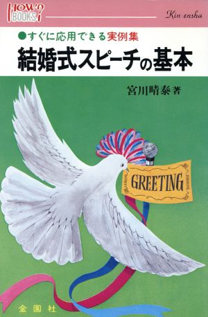 結婚式スピーチ すぐに応用できる実例集