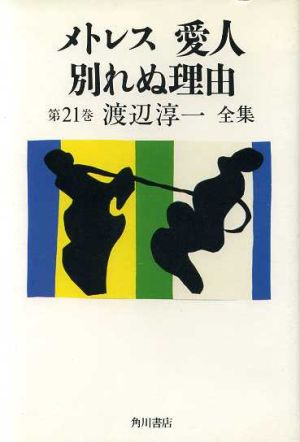 メトレス 愛人 別れぬ理由 渡辺淳一全集第21巻
