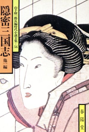 隠密三国志 他一編 山手樹一郎長編時代小説全集 56 春陽文庫56