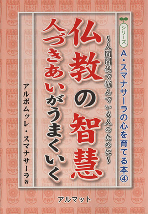 仏教の智慧 人づきあいがうまくいく 人間関係で悩んでいる人のために 心を育てる本4
