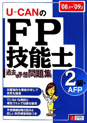 U-CANのFP技能士2級・AFP 過去&予想問題集('08～'09年版)