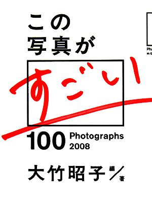 この写真がすごい(2008)