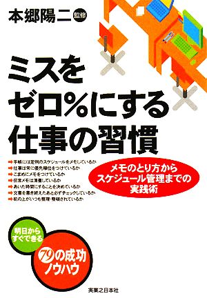 ミスをゼロ%にする仕事の習慣 メモのとり方からスケジュール管理までの実践術 実日ビジネス