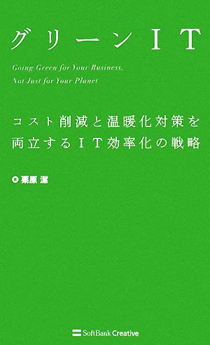 グリーンIT コスト削減と温暖化対策を両立するIT効率化の戦略