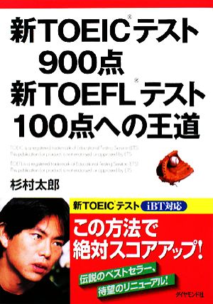 新TOEICテスト900点 新TOEFLテスト100点への王道