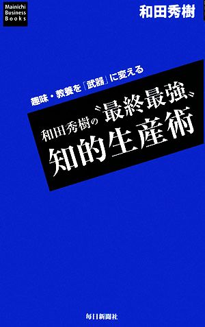 和田秀樹の“最終最強