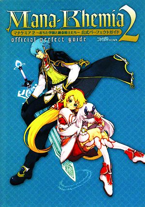 マナケミア2 おちた学園と錬金術士たち 公式パーフェクトガイド