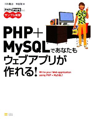 PHP+MySQLであなたもウェブアプリが作れる！