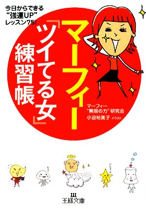 マーフィー「ツイてる女」練習帳 今日からできる“強運UP