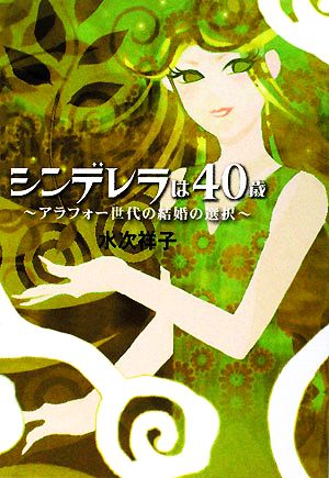 シンデレラは40歳 アラフォー世代の結婚の選択 扶桑社文庫