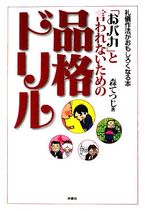 「おバカ」と言われないための品格ドリル 扶桑社文庫