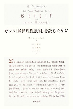 カント『純粋理性批判』を読むために