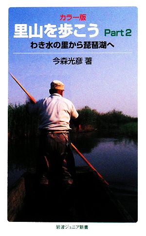 カラー版 里山を歩こう(Part2) わき水の里から琵琶湖へ 岩波ジュニア新書