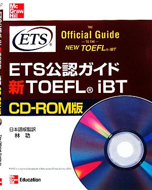 ETS公認ガイド 新TOEFL iBT CD-ROM版