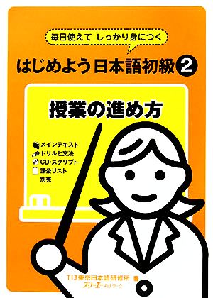 はじめよう日本語初級2 授業の進め方 毎日使えてしっかり身につく