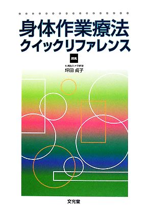 身体作業療法クイックリファレンス