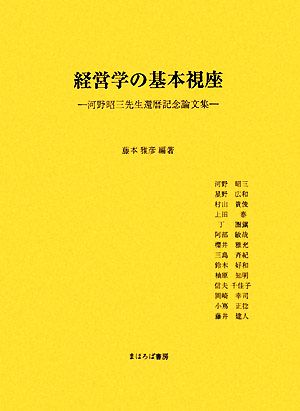 経営学の基本視座 河野昭三先生還暦記念論文集