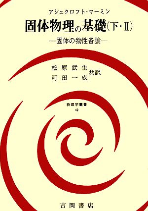 固体物理の基礎(下・Ⅱ)固体の物性各論物理学叢書49