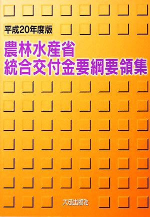 農林水産省統合交付金要綱要領集(平成20年度版)