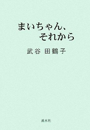 まいちゃん、それから