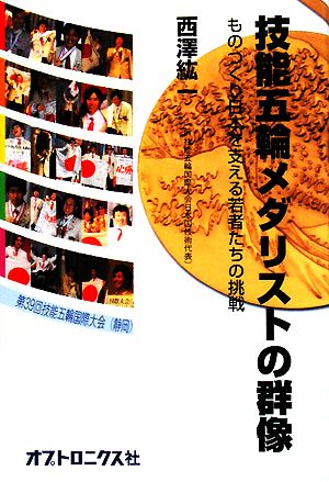 技能五輪メダリストの群像 ものつくり日本を支える若者たちの挑戦