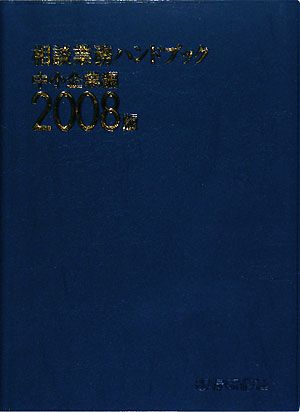 相談業務ハンドブック 中小企業編(2008版)