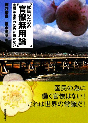 庶民のための官僚無用論 官僚は市民のために働かない 新京都文庫