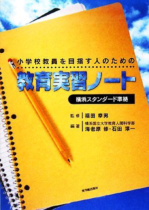 小学校教員を目指す人のための横浜スタンダード準拠 教育実習ノート