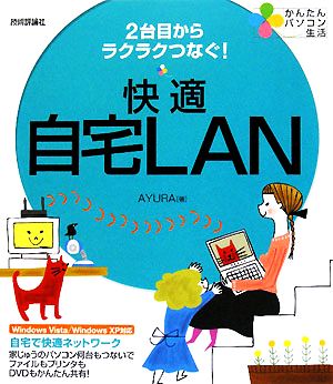 快適自宅LAN 2台目からラクラクつなぐ！ かんたんパソコン生活