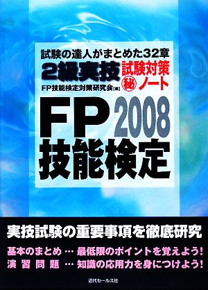 FP技能検定2級実技試験対策マル秘ノート(2008年度版)