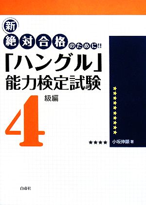 新 絶対合格のために!!「ハングル」能力検定試験 4級編