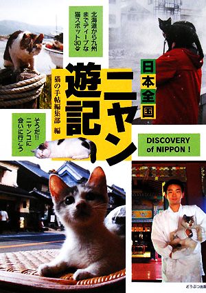 日本全国ニャン遊記北海道から九州までディープな猫スポット30