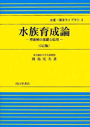 水族育成論 増養殖の基礎と応用 水産・海洋ライブラリ3