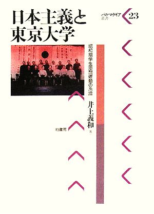 日本主義と東京大学 昭和期学生思想運動の系譜 パルマケイア叢書