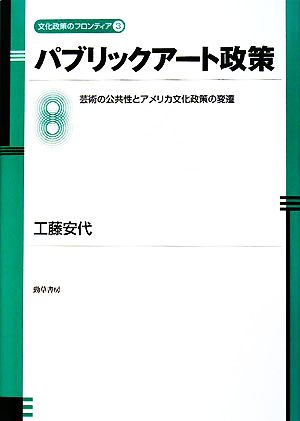 パブリックアート政策 芸術の公共性とアメリカ文化政策の変遷 文化政策のフロンティア3