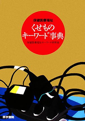 保健医療福祉くせものキーワード事典