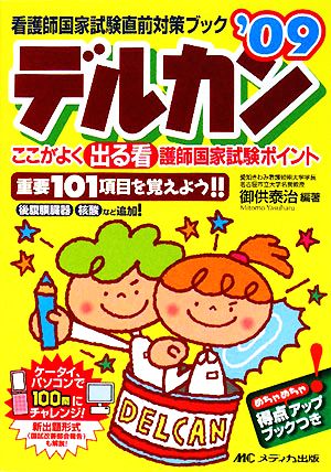 デルカン('09) ここがよく出る看護師国家試験ポイント 看護師国家試験直前対策ブック